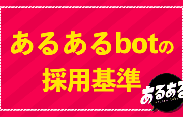 あるあるbot採用基準