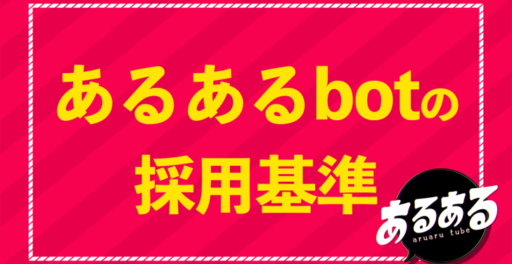あるあるbot採用基準