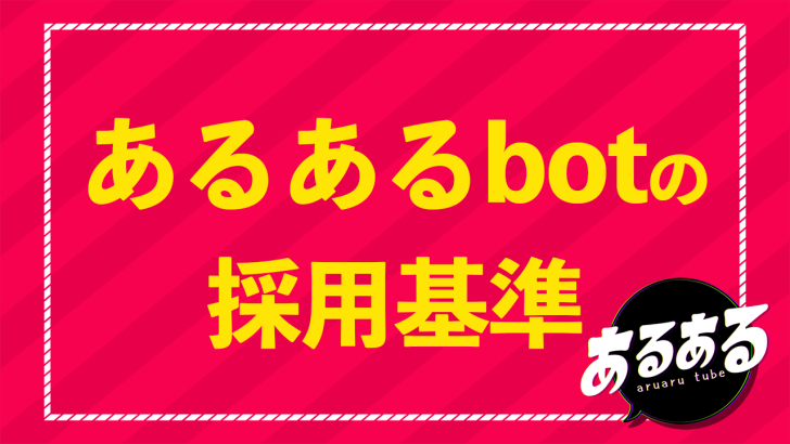 あるあるbot採用基準