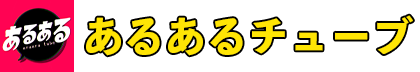 あるあるチューブのブログ